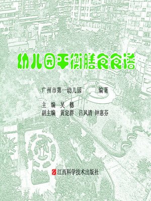 cover image of 幼儿园平衡膳食食谱
